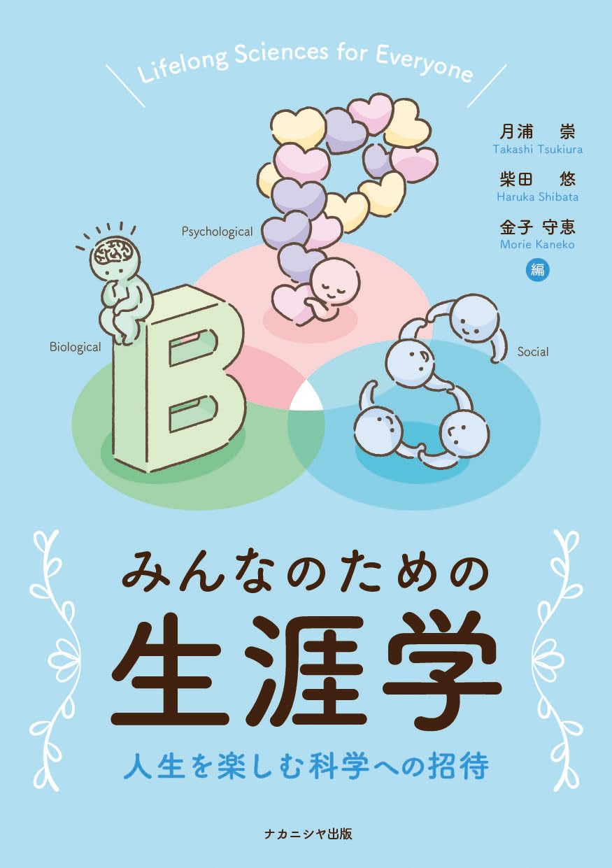 みんなのための生涯学: 人生を楽しむ科学への招待 | 月浦 崇
